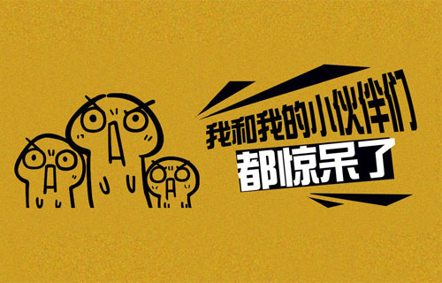 我和我的小伙伴们都惊呆了是什么意思？