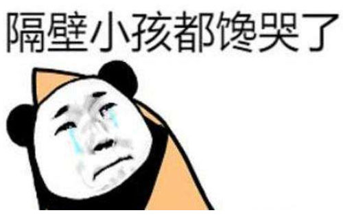 隔壁小孩都馋哭了是什么意思？