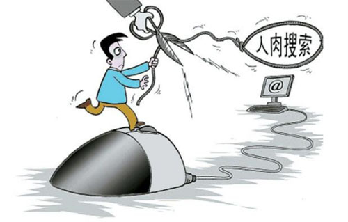 人肉搜索是什么意思？