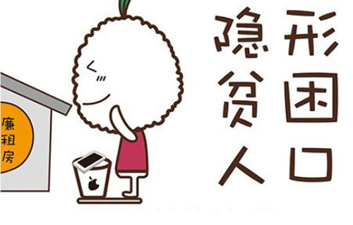 隐形贫困人口是什么意思？