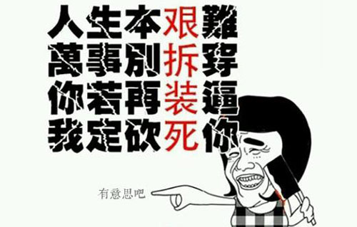艰拆装死是什么意思？