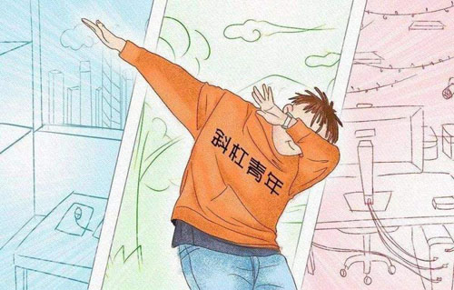 斜杠青年是什么意思？