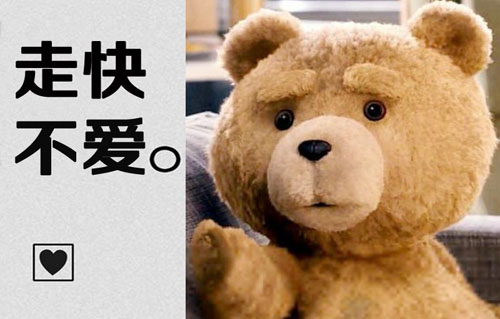 走快不爱是什么意思？