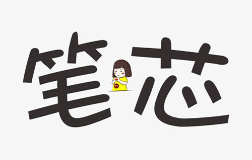 笔芯是什么意思？