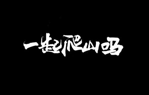 一起爬山吗是什么意思？
