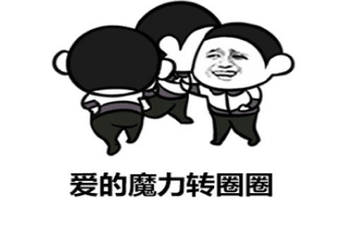 爱的魔力转圈圈是什么意思？