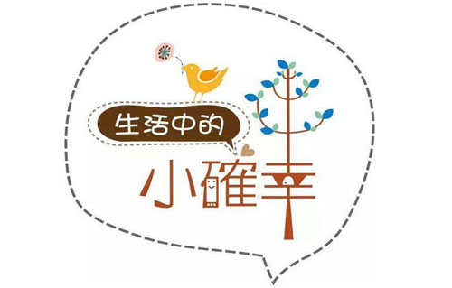 小确幸是什么意思？