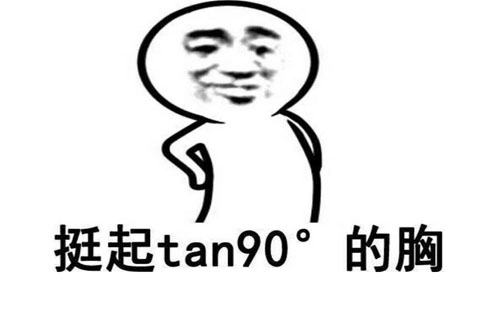 tan90度是什么意思？