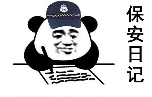 保安日记是什么意思？