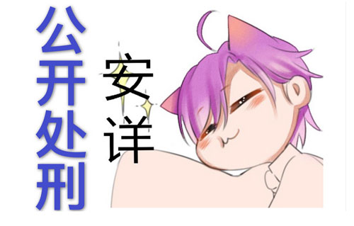 公开处刑是什么意思？