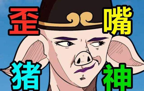 歪嘴战神是什么意思？