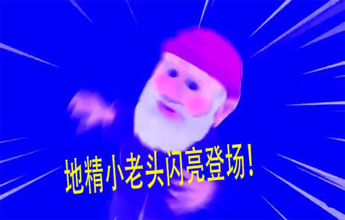 地精小老头是什么意思？