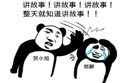 祁醉做人了吗是什么意思？