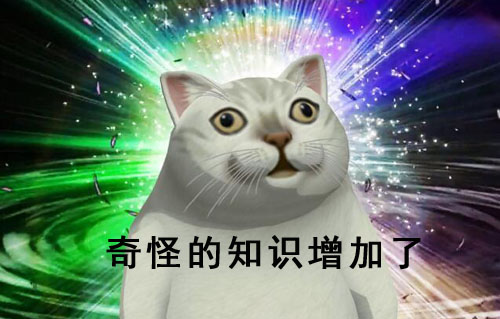 奇怪的知识增加了是什么意思？