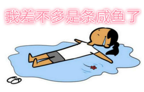 我差不多是条咸鱼了是什么意思？