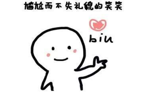 尴尬而又不失礼貌的微笑是什么意思？