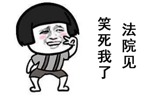 笑死我了法院见是什么意思？