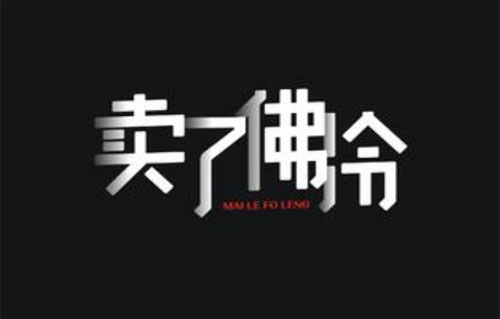 买了佛冷是什么意思？