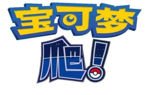 宝可梦爬是什么意思？