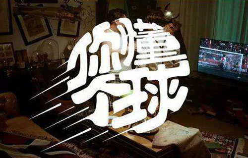 足球反着买，别墅靠大海是什么意思？