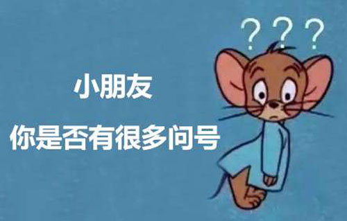 小朋友，你是否有很多问号是什么意思？