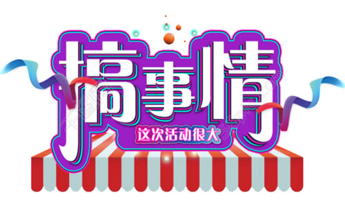 搞事情是什么意思？