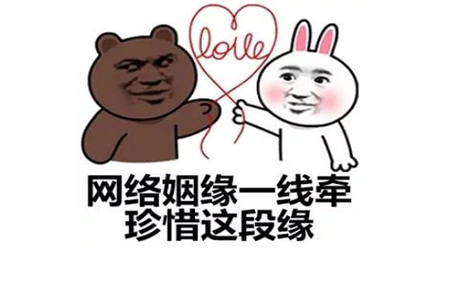 网络一线牵珍惜这段缘是什么意思？