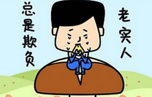 这里有个老实人是什么意思？