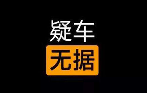 疑车无据是什么意思？