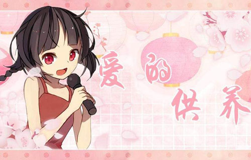 爱的自杀再问供养是什么意思？