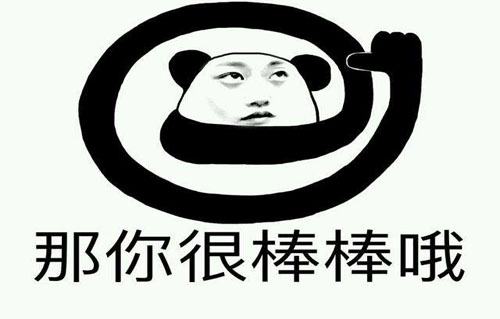 那你很棒哦是什么意思？