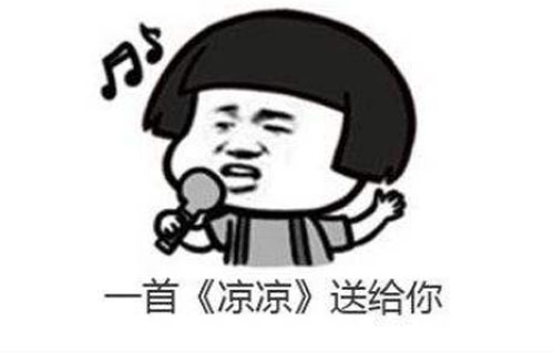 凉凉是什么意思？