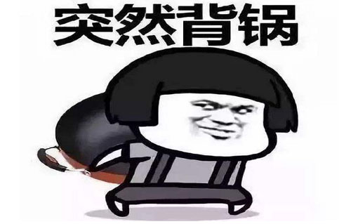 人在家中坐，锅从天上来是什么意思？