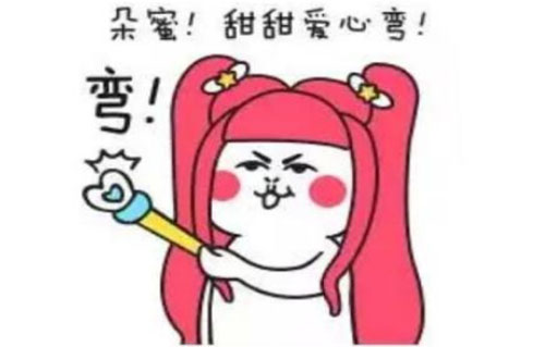 让我来朵蜜你吧是什么意思？