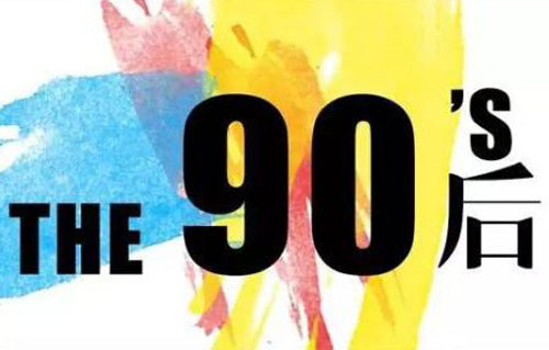 第一批90后是什么意思？