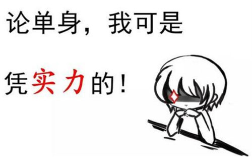 凭实力单身是什么意思？