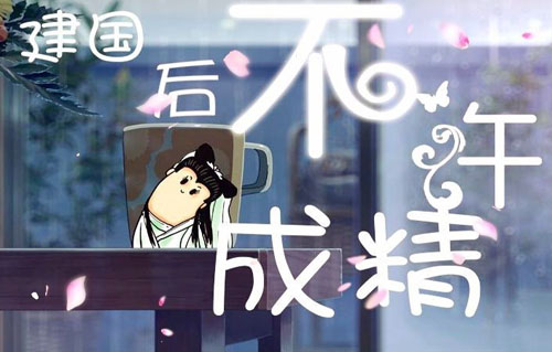 建国后不许成精是什么意思？