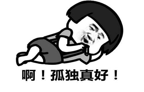 我孤单啊是什么意思？